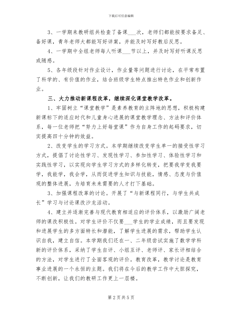 2024年小学数学教研组个人工作总结_第2页