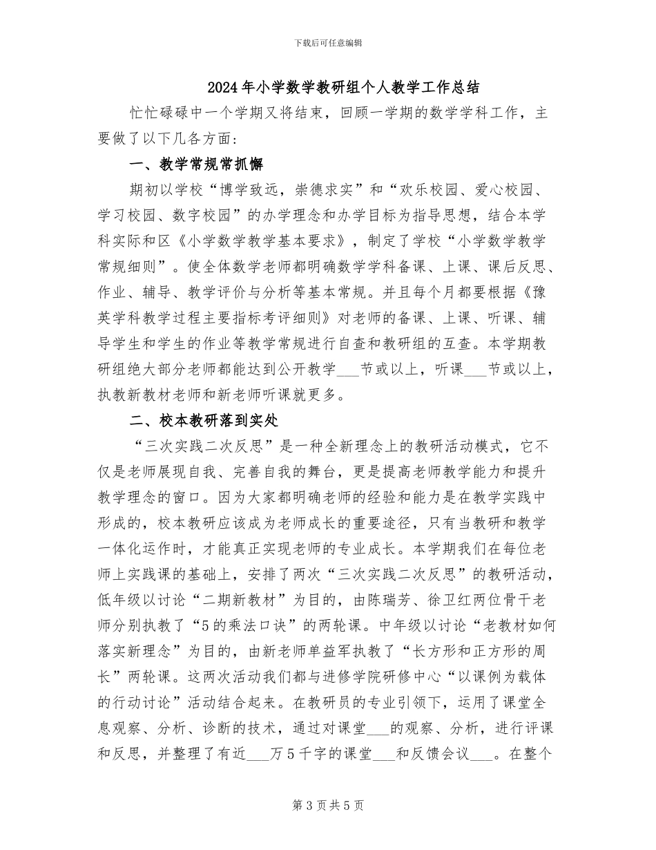 2024年小学数学教研组个人工作总结_第3页