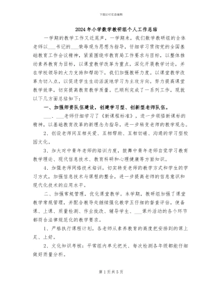 2024年小学数学教研组个人工作总结