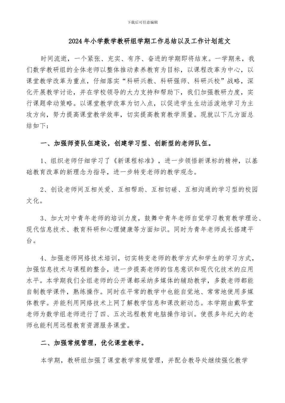 2024年小学数学教研组学期工作总结以及工作计划范文_第1页