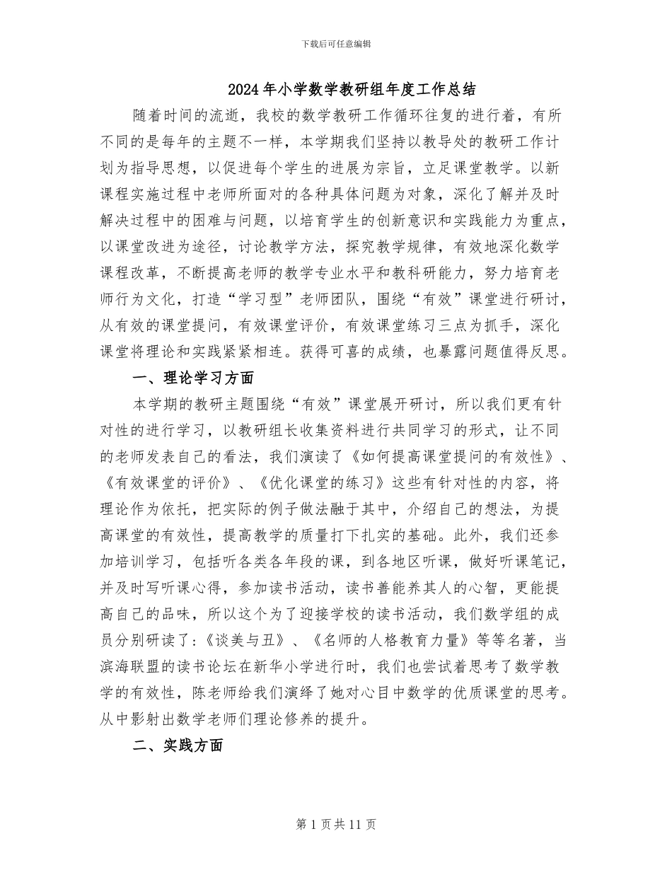 2024年小学数学教研组年度工作总结_第1页