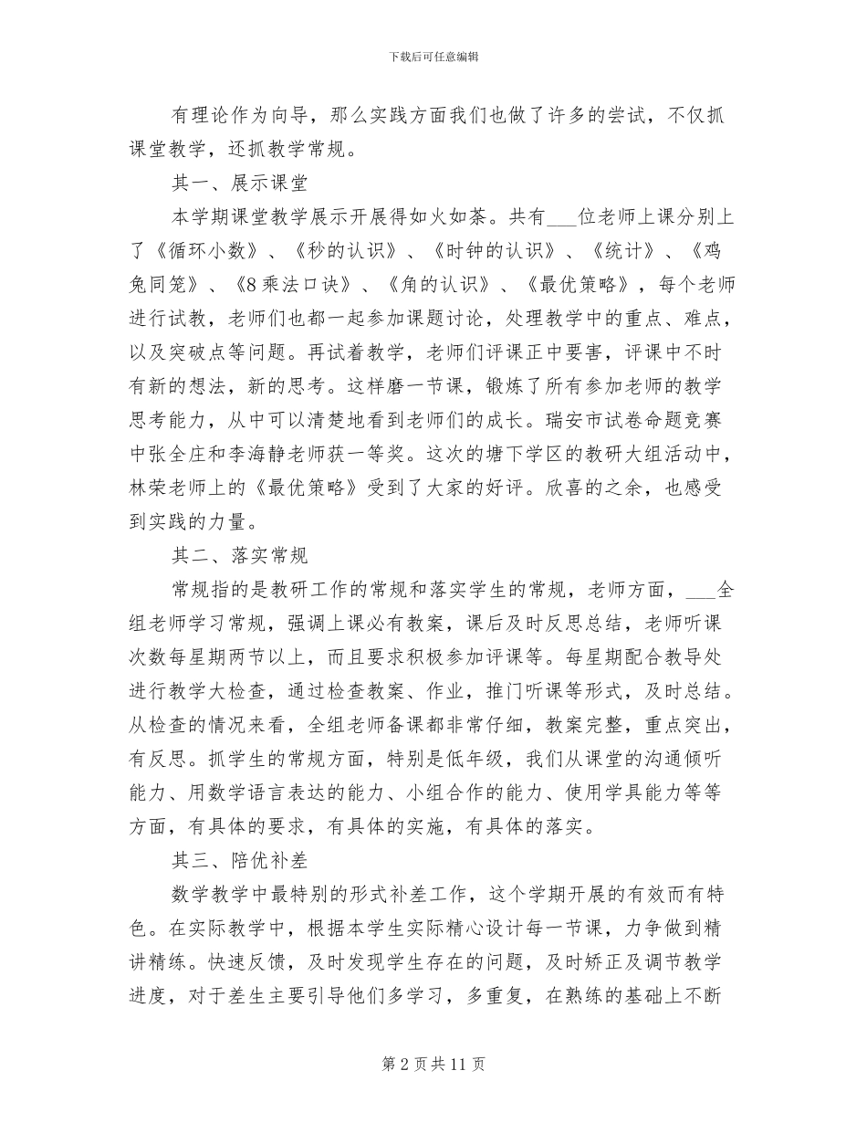 2024年小学数学教研组年度工作总结_第2页