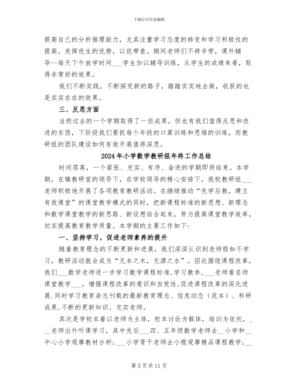 2024年小学数学教研组年度工作总结_第3页