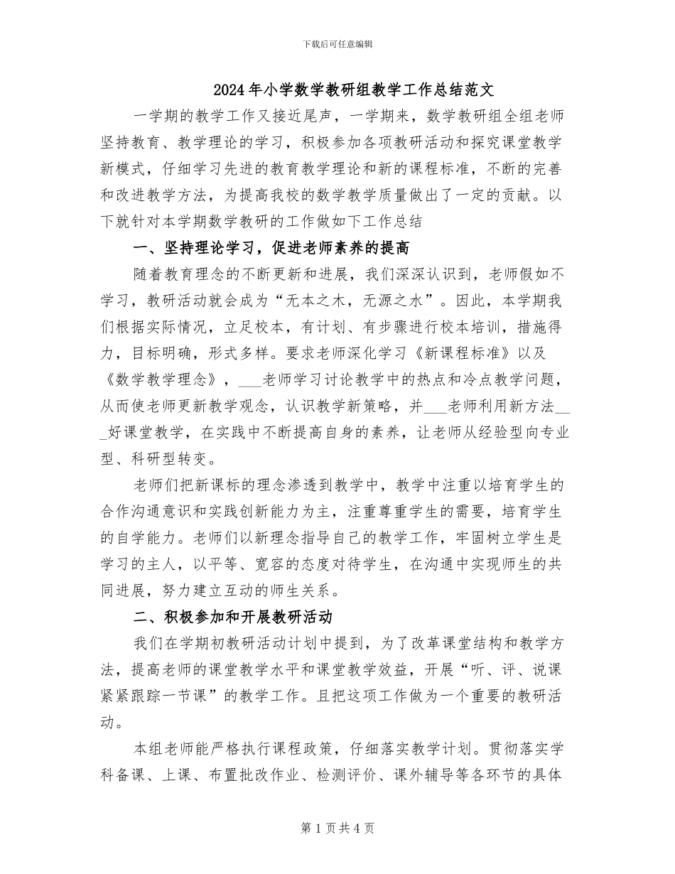 2024年小学数学教研组教学工作总结范文_第1页