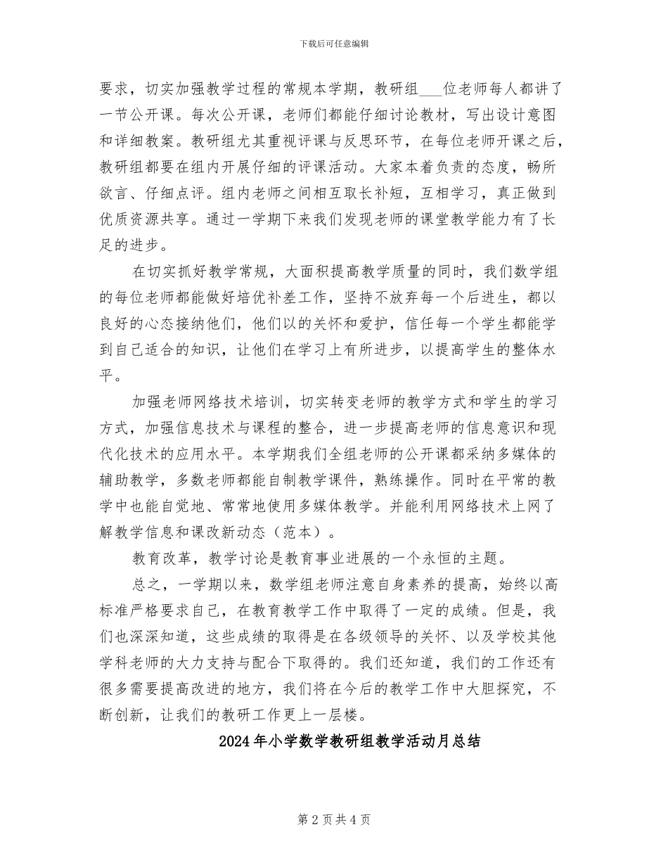2024年小学数学教研组教学工作总结范文_第2页