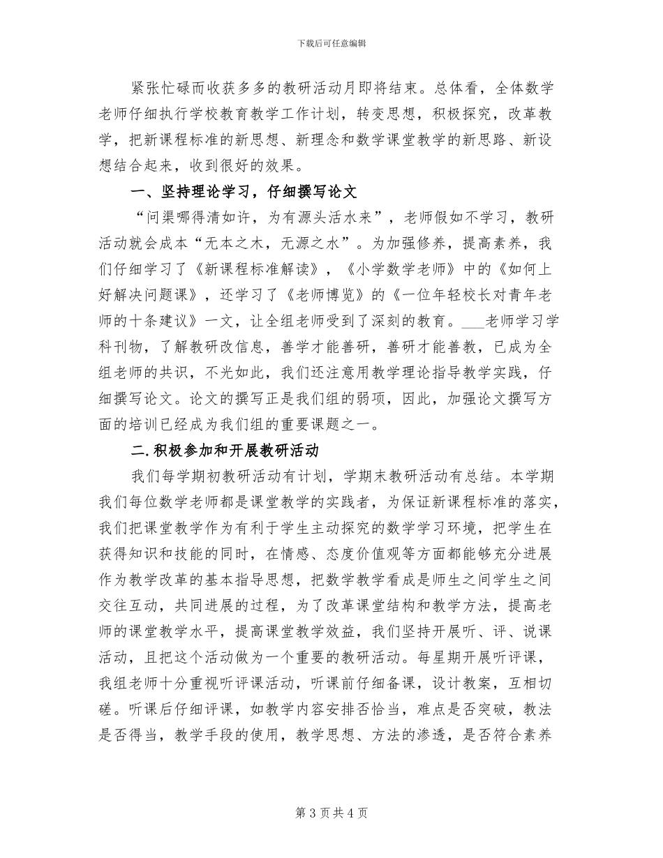 2024年小学数学教研组教学工作总结范文_第3页