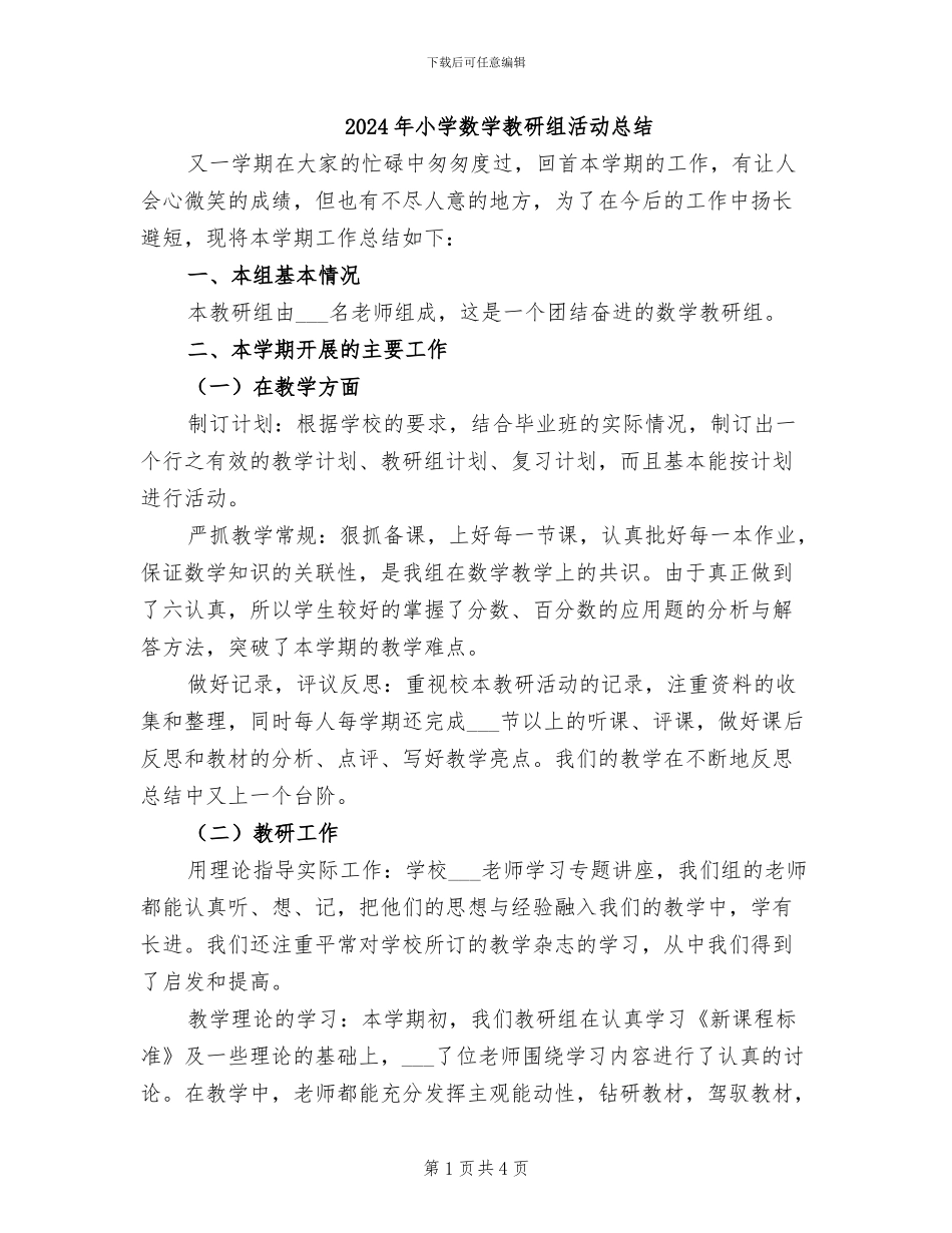 2024年小学数学教研组活动总结_第1页