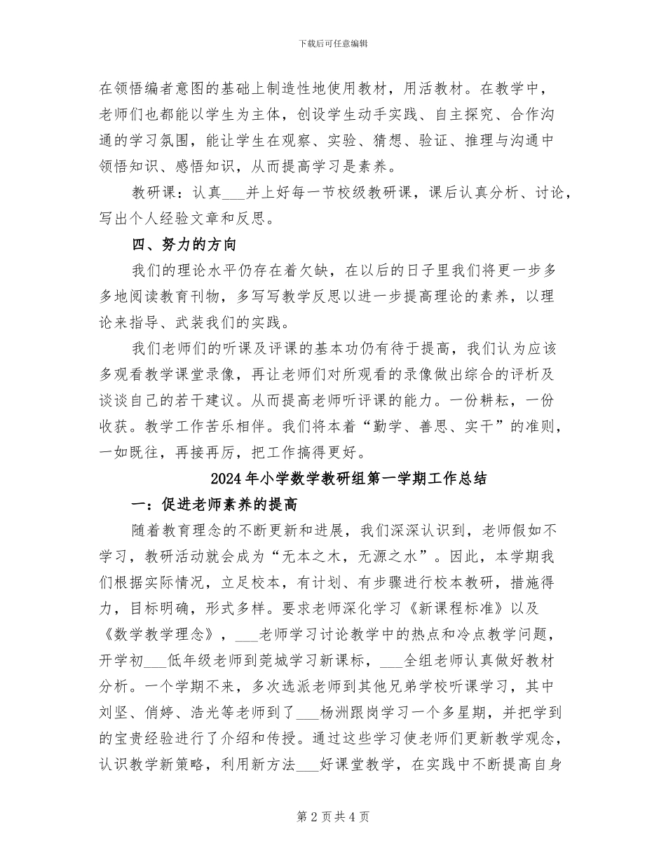 2024年小学数学教研组活动总结_第2页