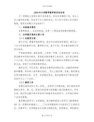2024年小学数学教研组活动总结