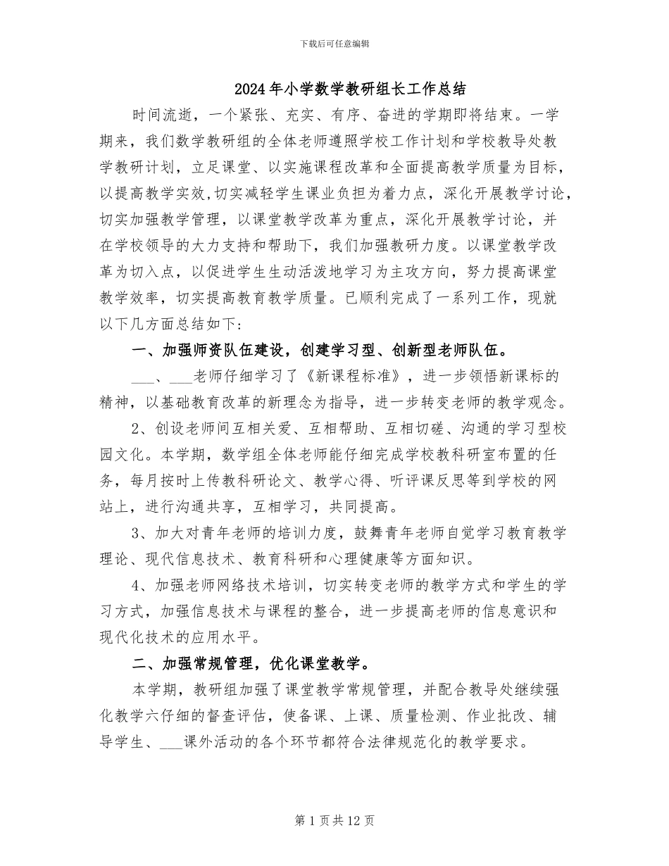 2024年小学数学教研组长工作总结_第1页