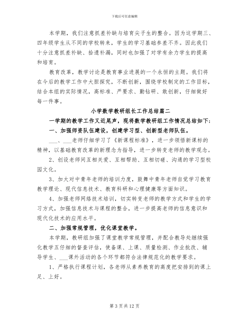 2024年小学数学教研组长工作总结_第3页