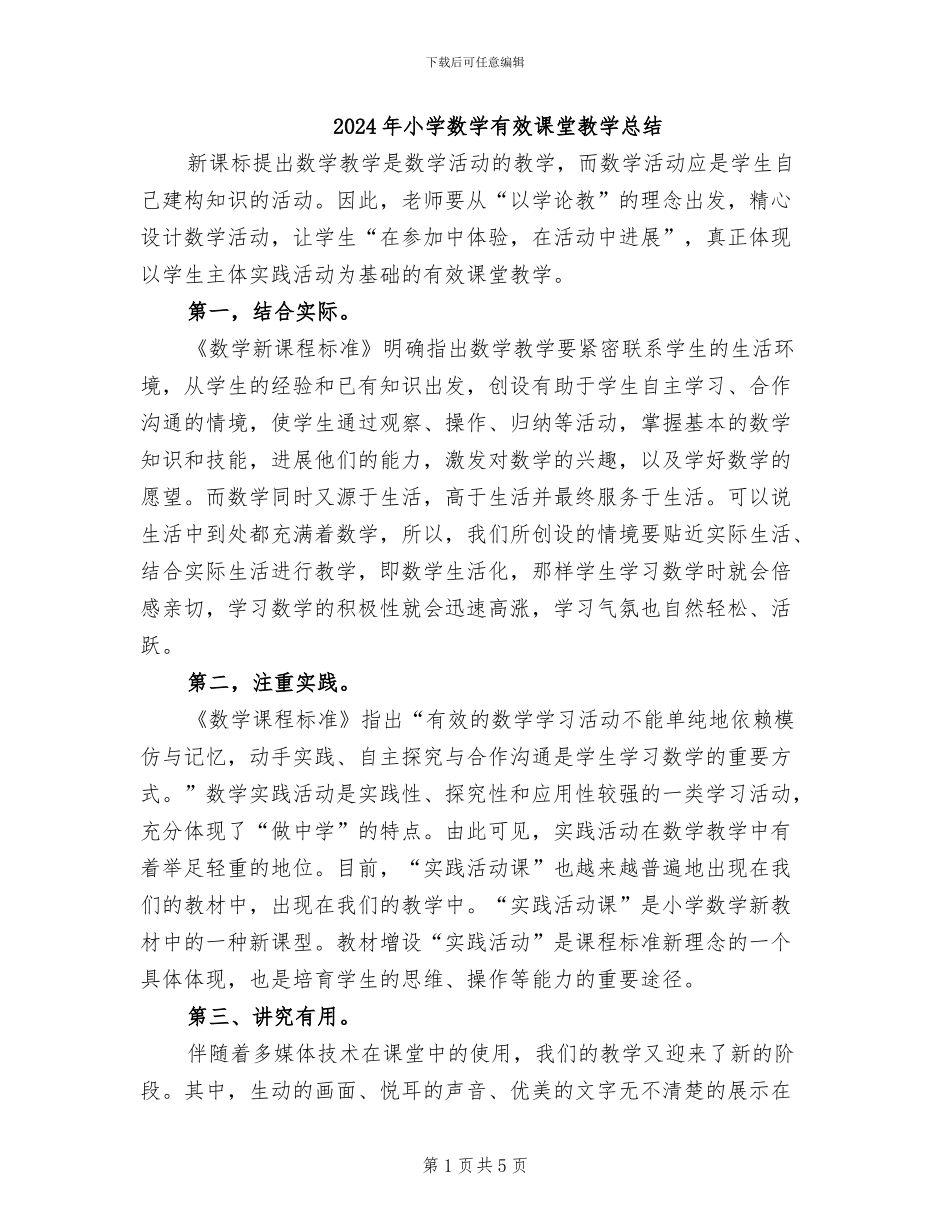 2024年小学数学有效课堂教学总结_第1页
