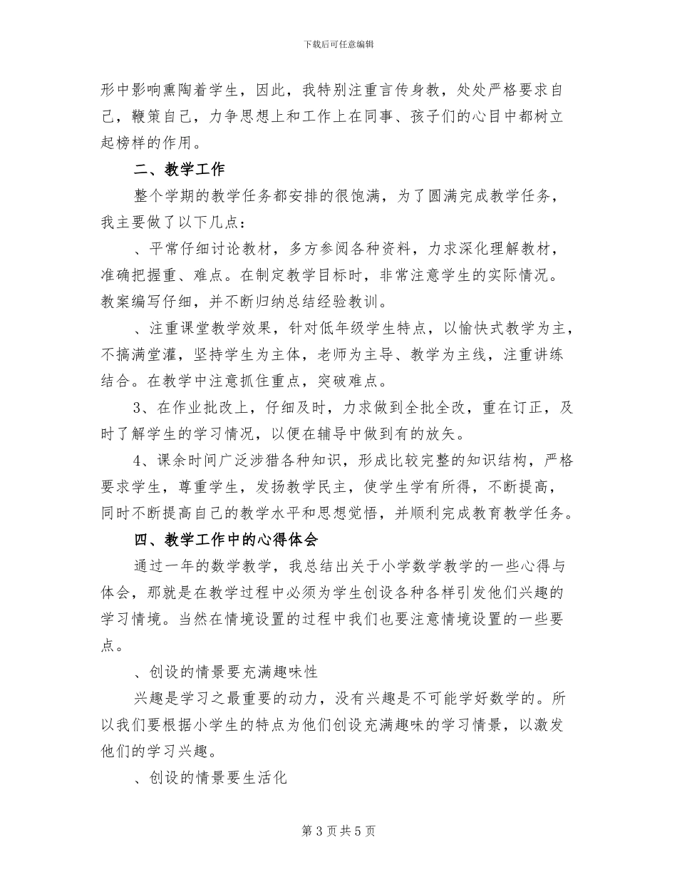 2024年小学数学有效课堂教学总结_第3页