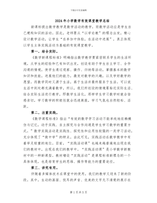 2024年小学数学有效课堂教学总结