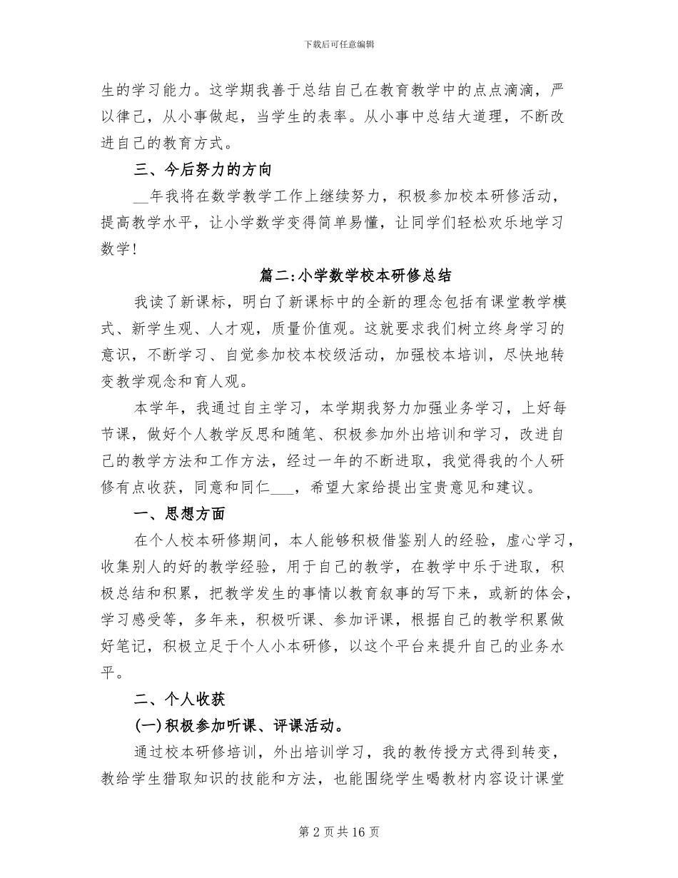 2024年小学数学校本研修总结_第2页
