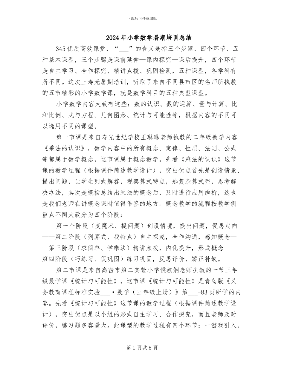 2024年小学数学暑期培训总结_第1页