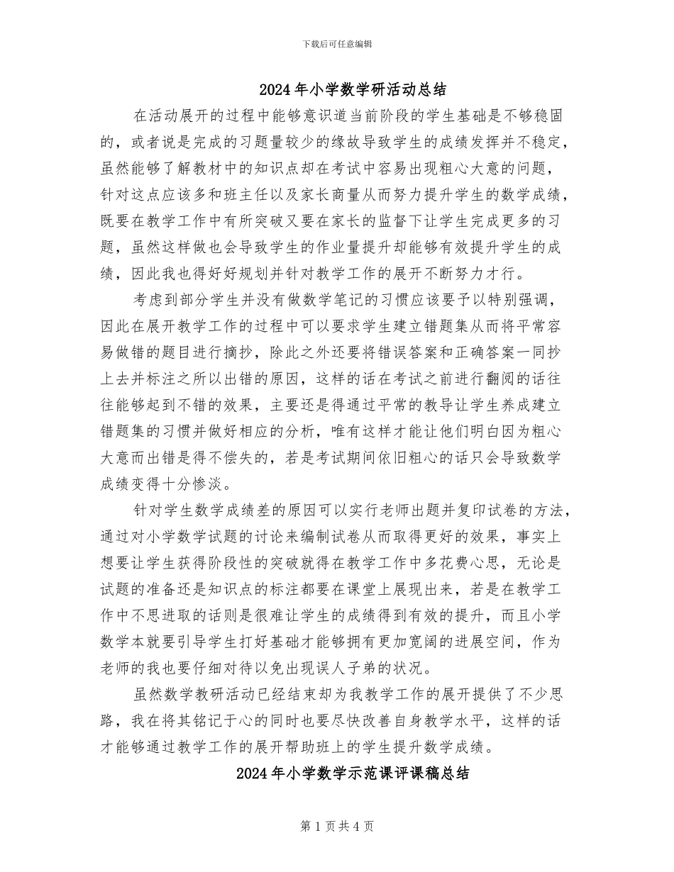 2024年小学数学研活动总结_第1页