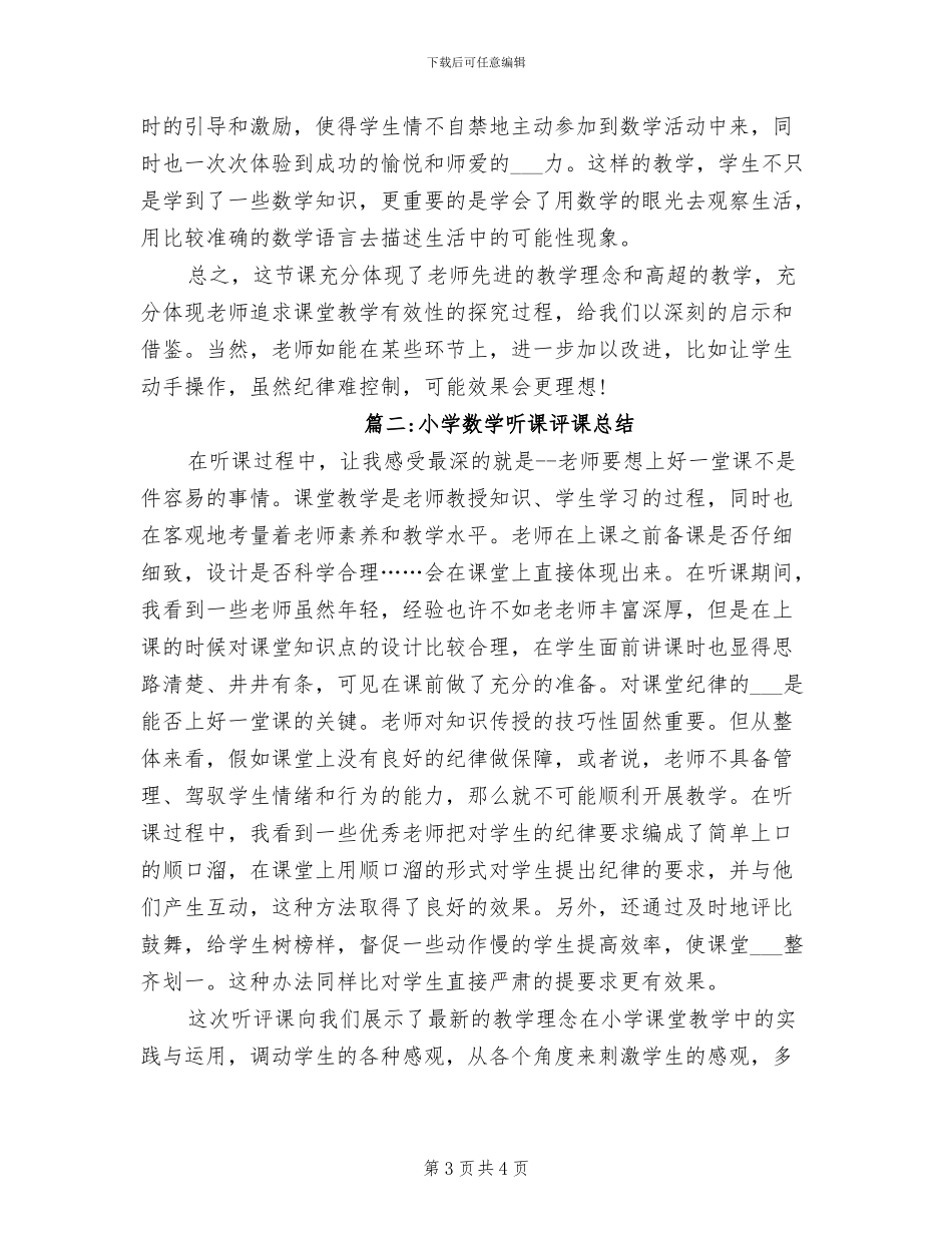 2024年小学数学研活动总结_第3页