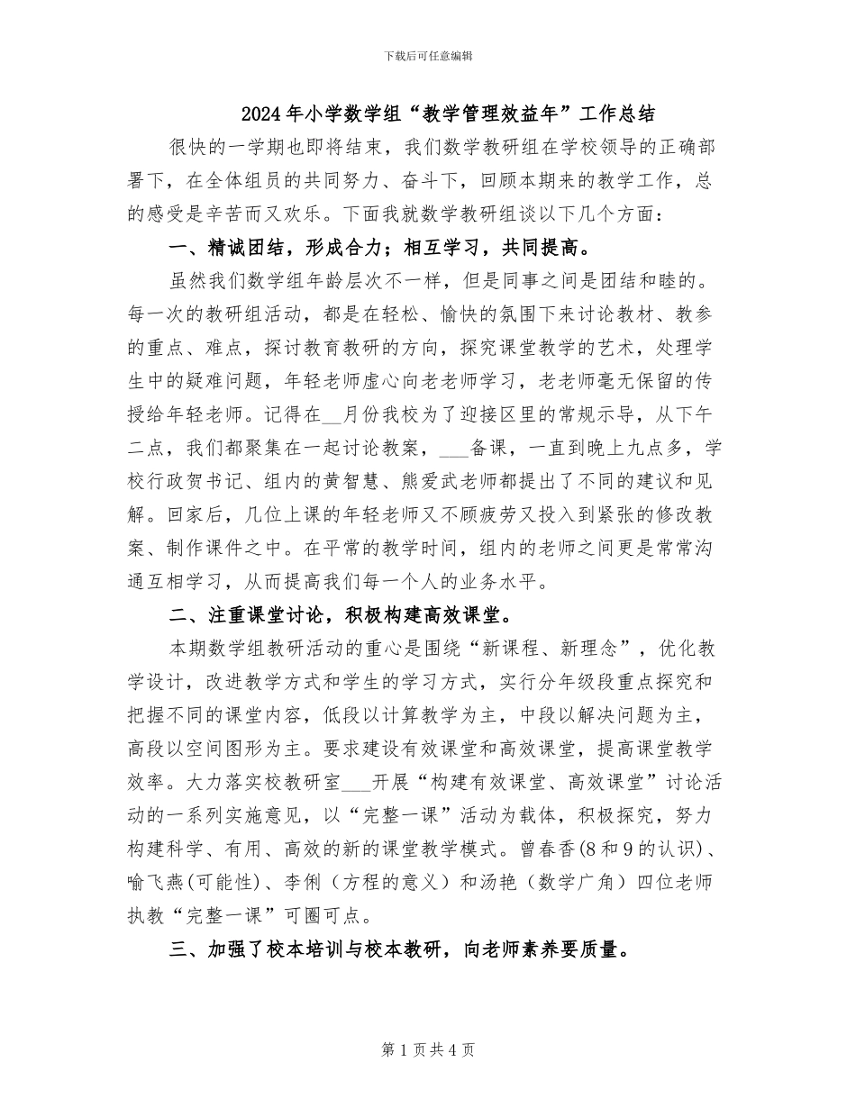 2024年小学数学组“教学管理效益年”工作总结_第1页
