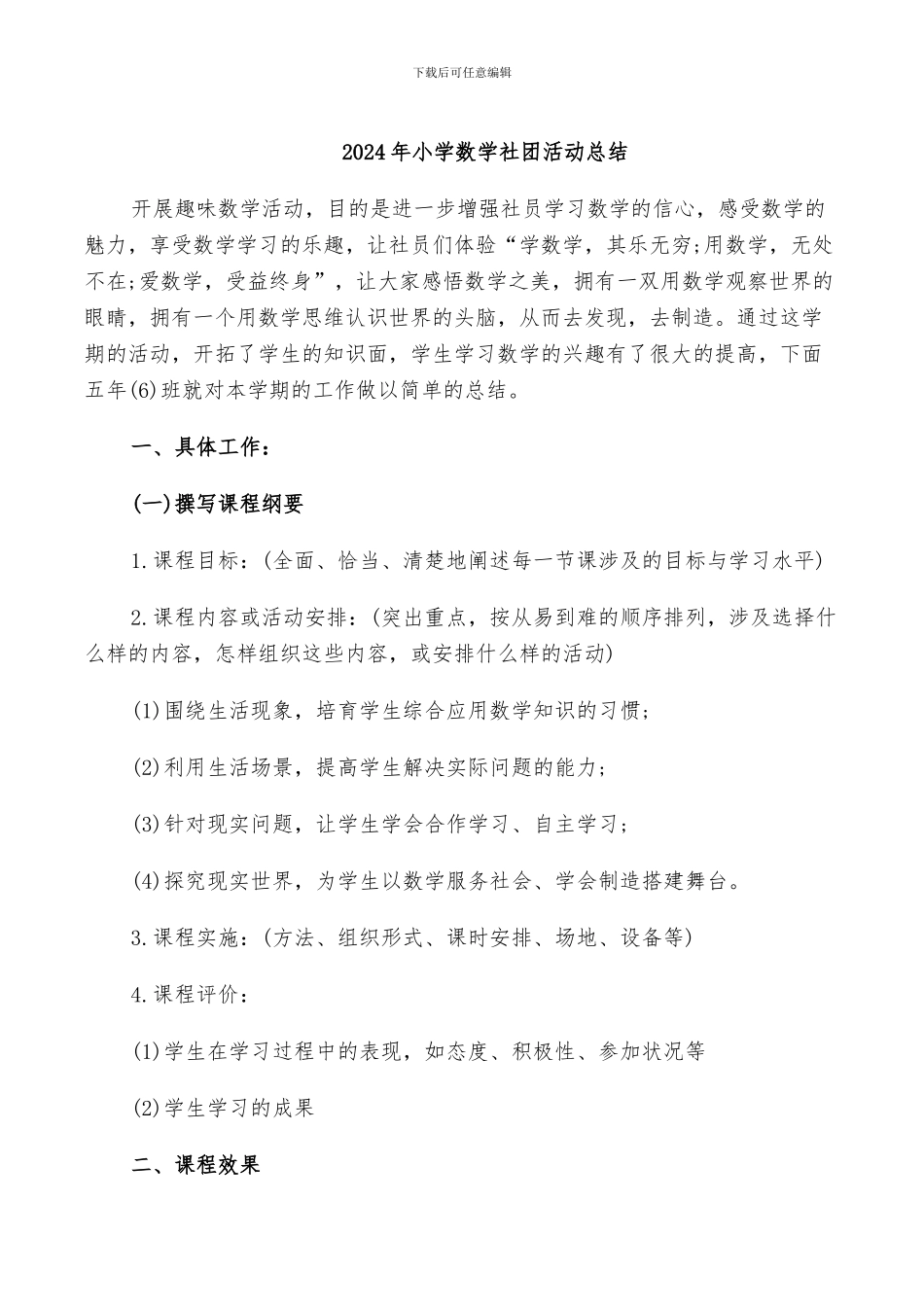 2024年小学数学社团活动总结_第1页