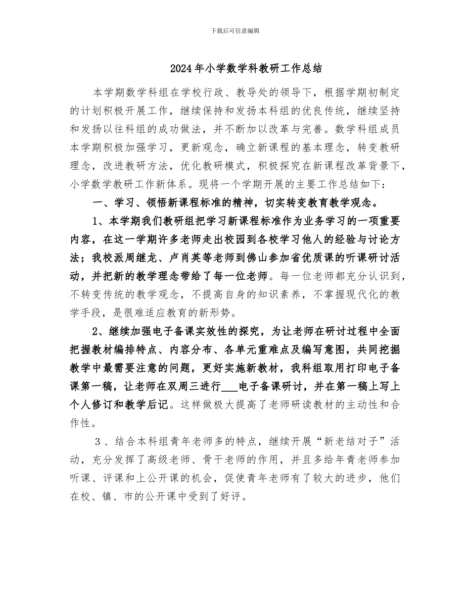 2024年小学数学科教研工作总结_第1页
