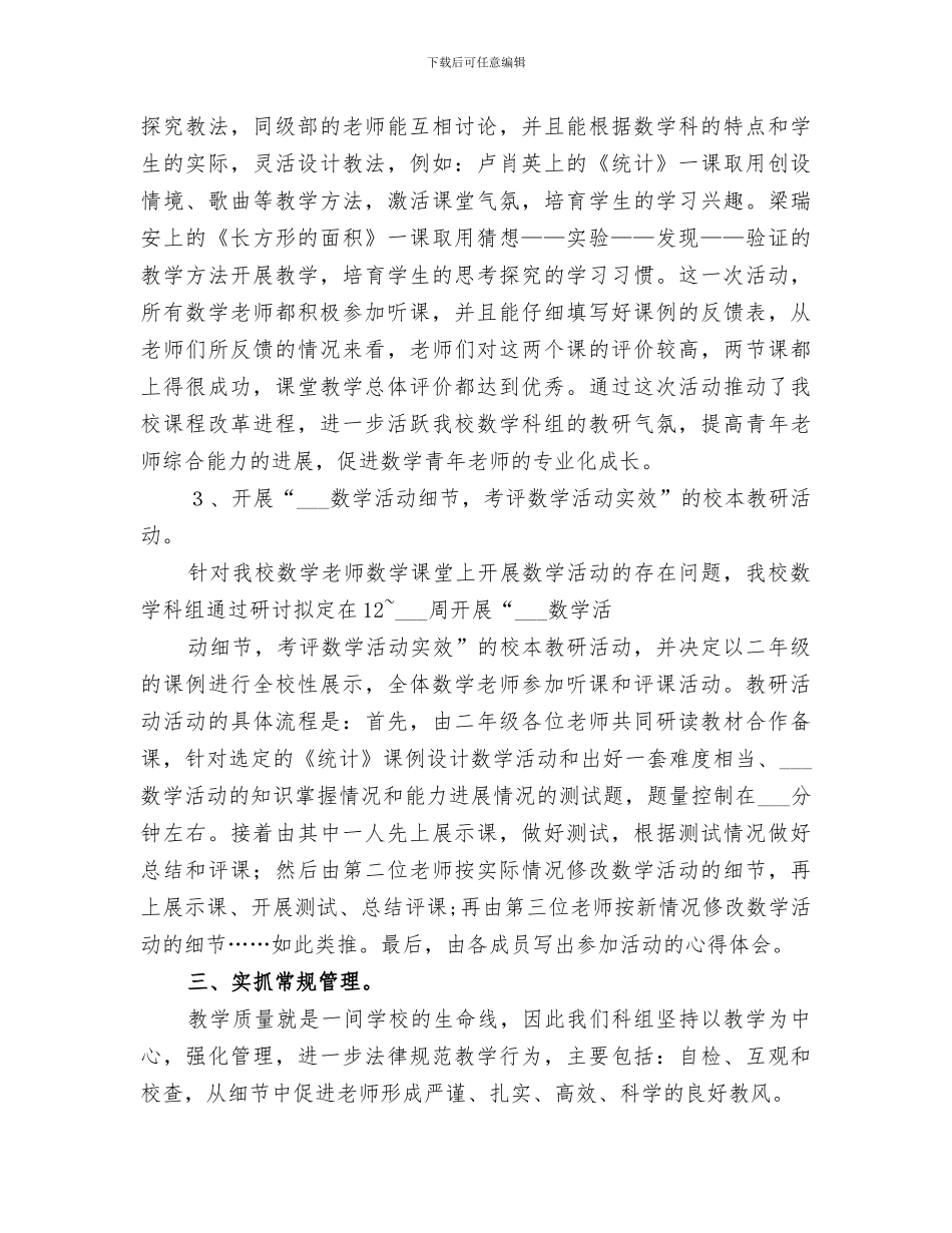 2024年小学数学科教研工作总结_第3页