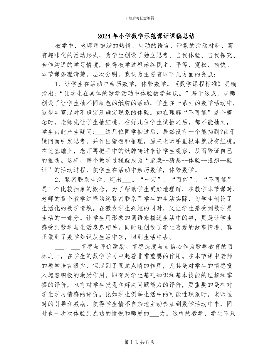 2024年小学数学示范课评课稿总结_第1页