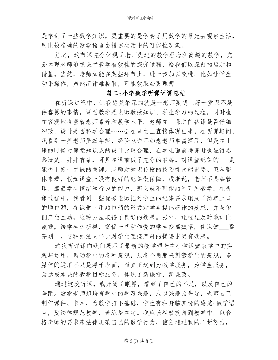 2024年小学数学示范课评课稿总结_第2页