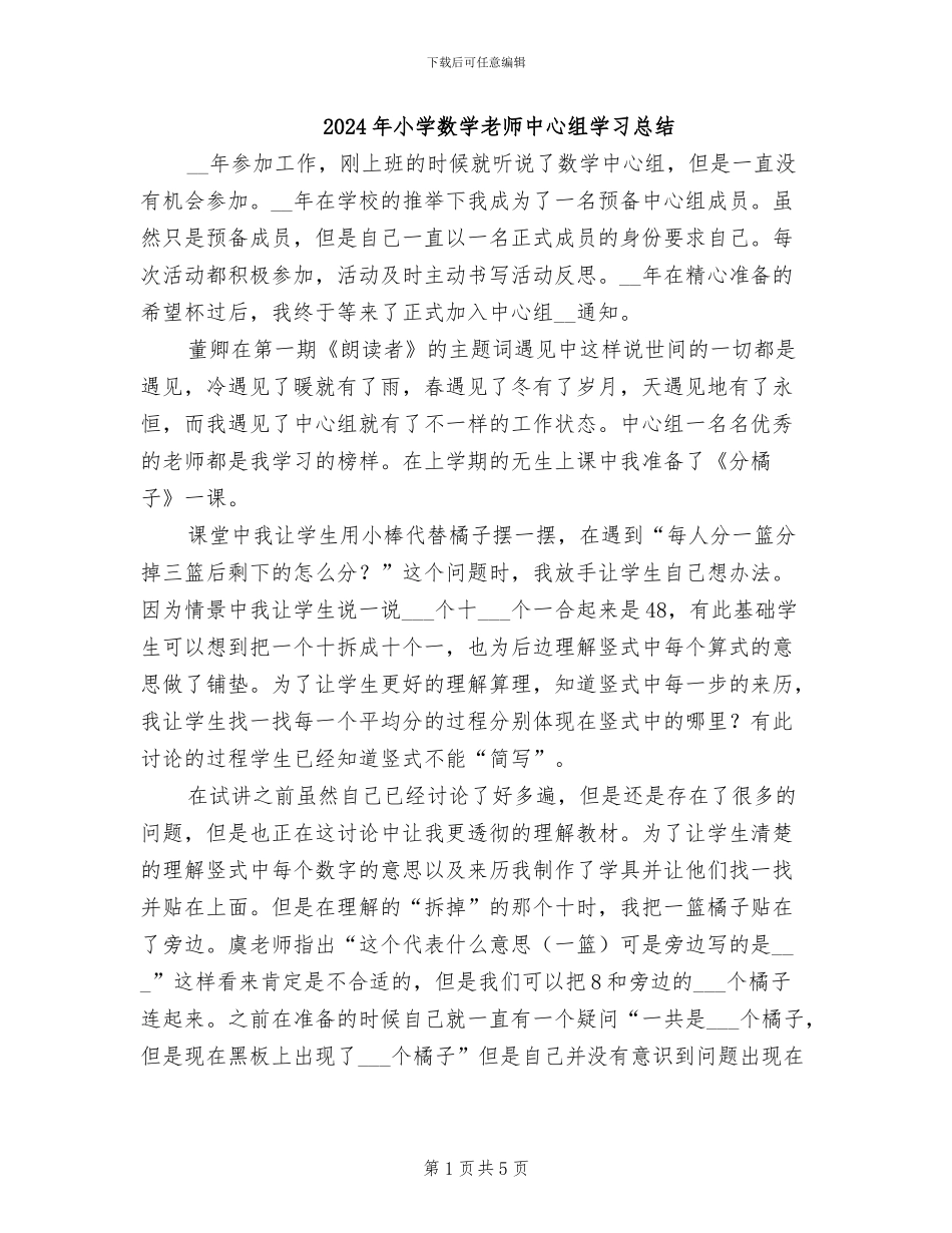 2024年小学数学老师中心组学习总结_第1页
