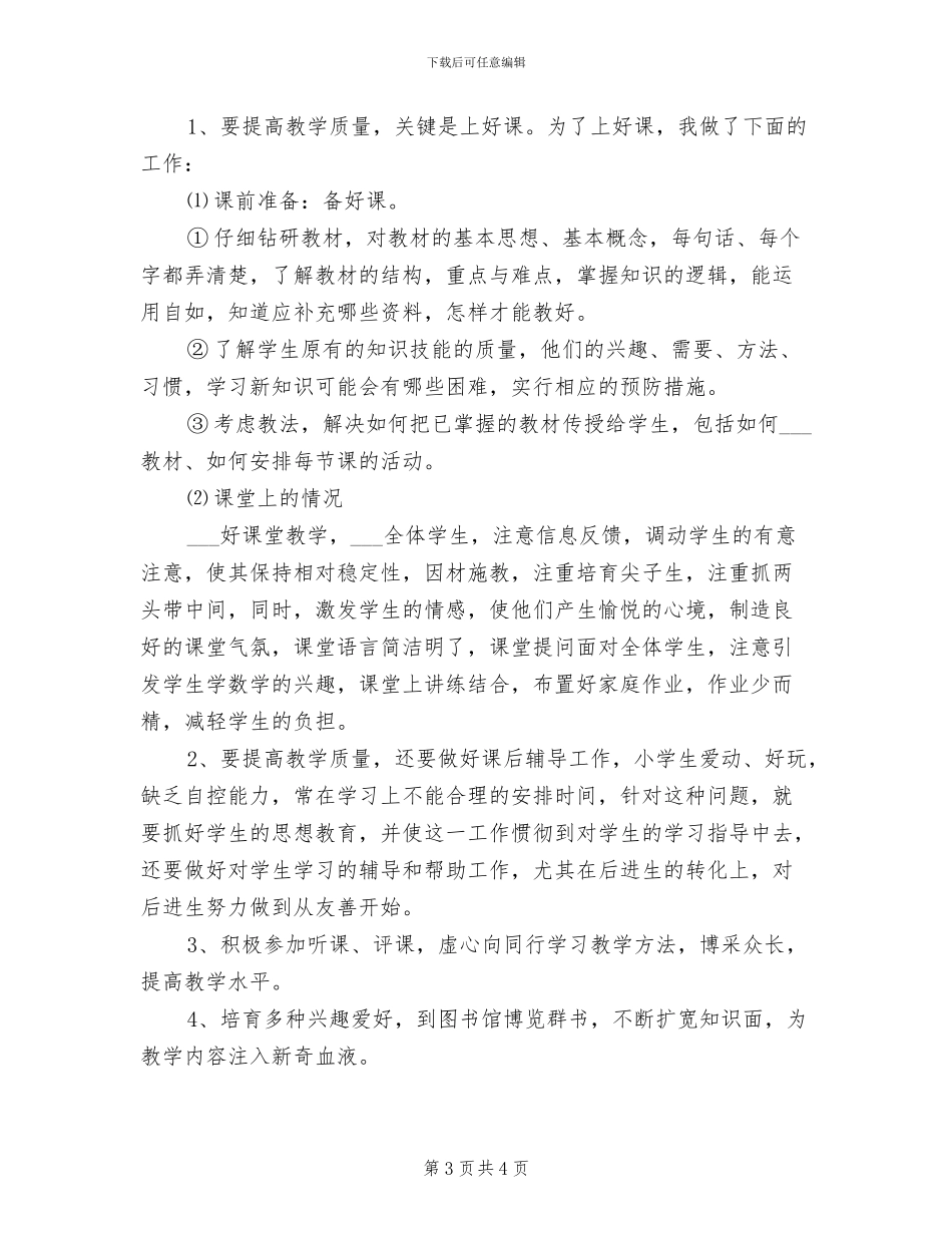 2024年小学数学老师十一月工作总结_第3页