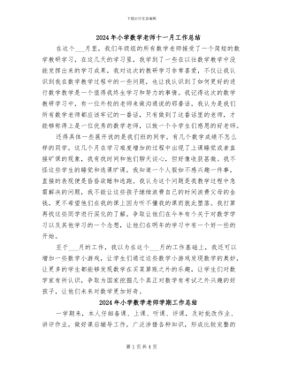 2024年小学数学老师十一月工作总结