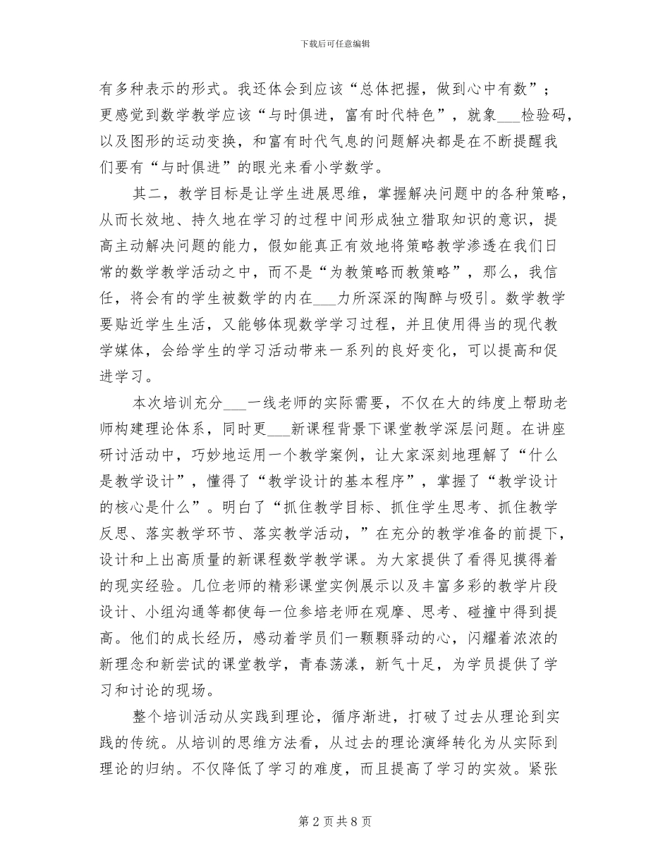 2024年小学数学远程培训总结范文_第2页