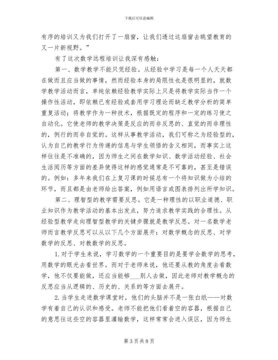 2024年小学数学远程培训总结范文_第3页