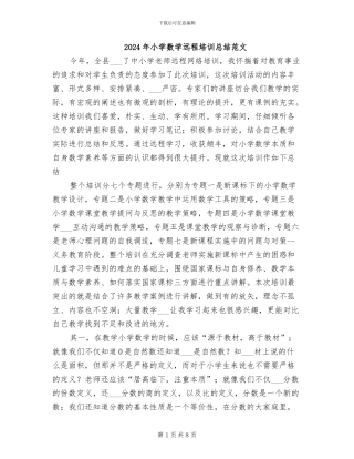 2024年小学数学远程培训总结范文