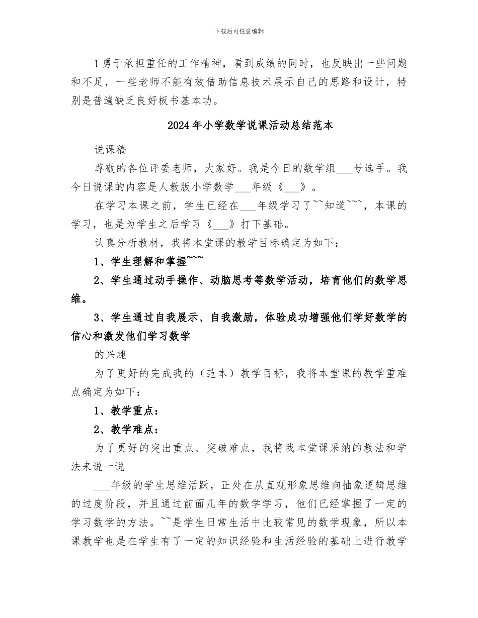 2024年小学数学说课活动总结范文_第2页