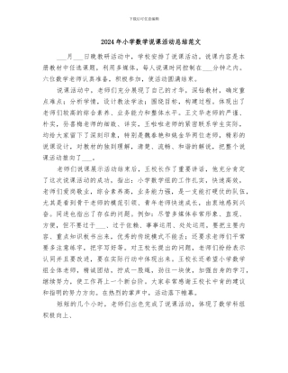2024年小学数学说课活动总结范文