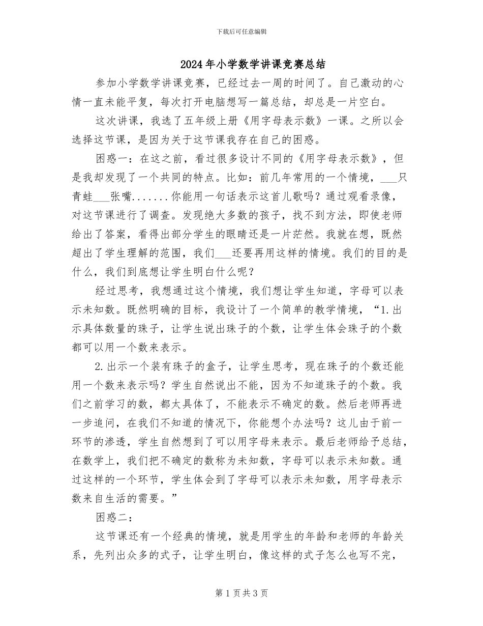 2024年小学数学讲课比赛总结_第1页