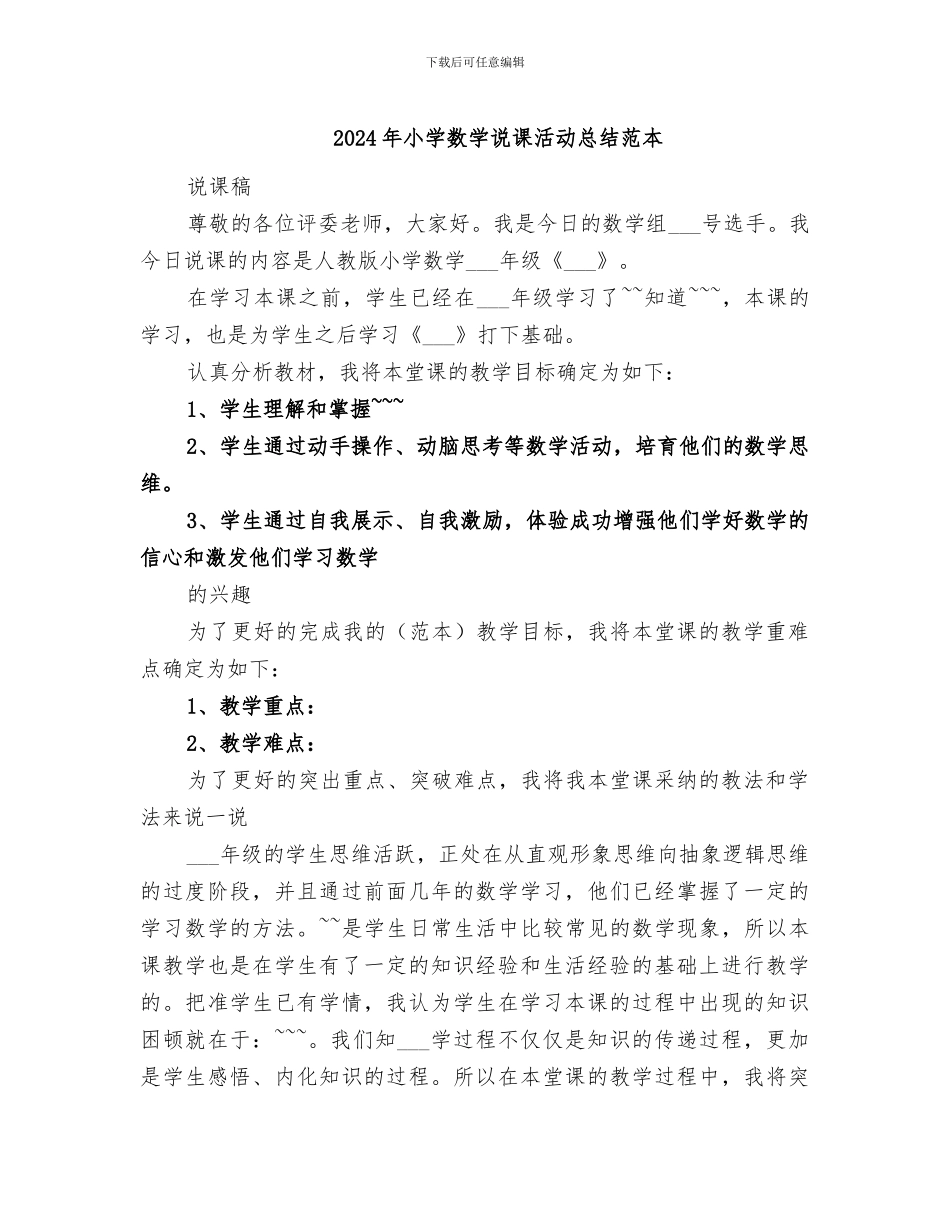 2024年小学数学说课活动总结范本_第1页