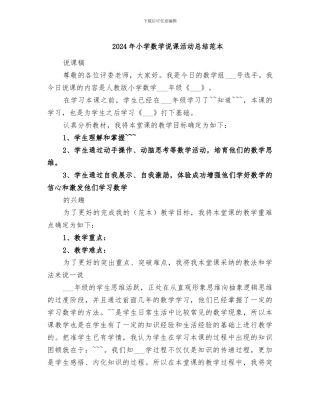 2024年小学数学说课活动总结范本