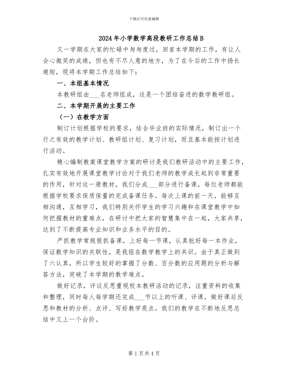 2024年小学数学高段教研工作总结B_第1页