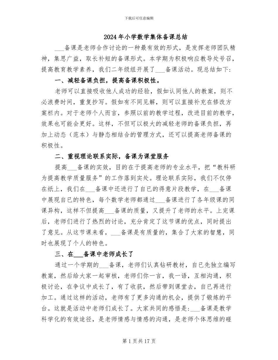 2024年小学数学集体备课总结_第1页