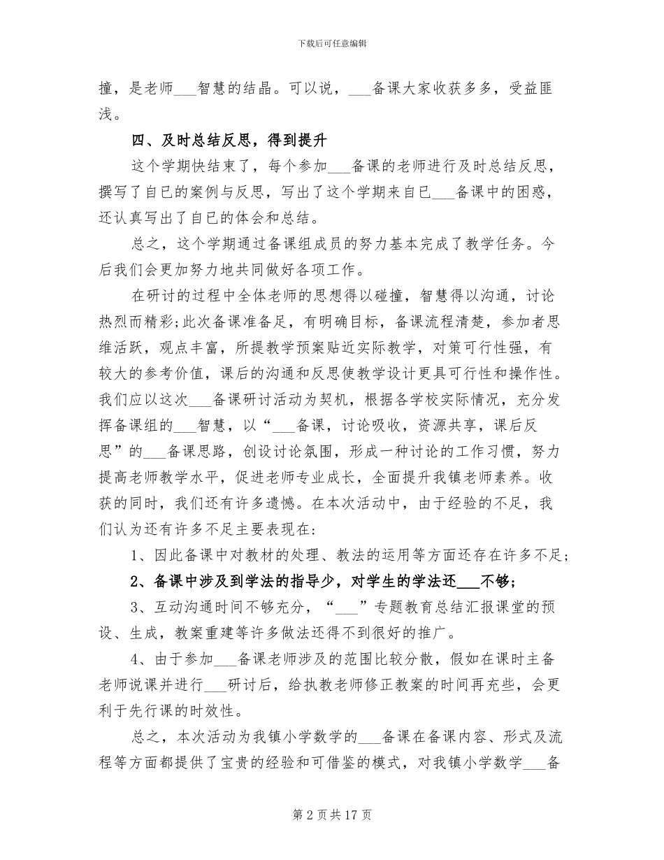 2024年小学数学集体备课总结_第2页