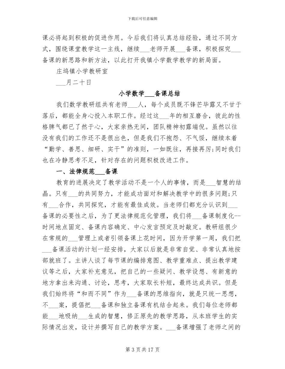 2024年小学数学集体备课总结_第3页