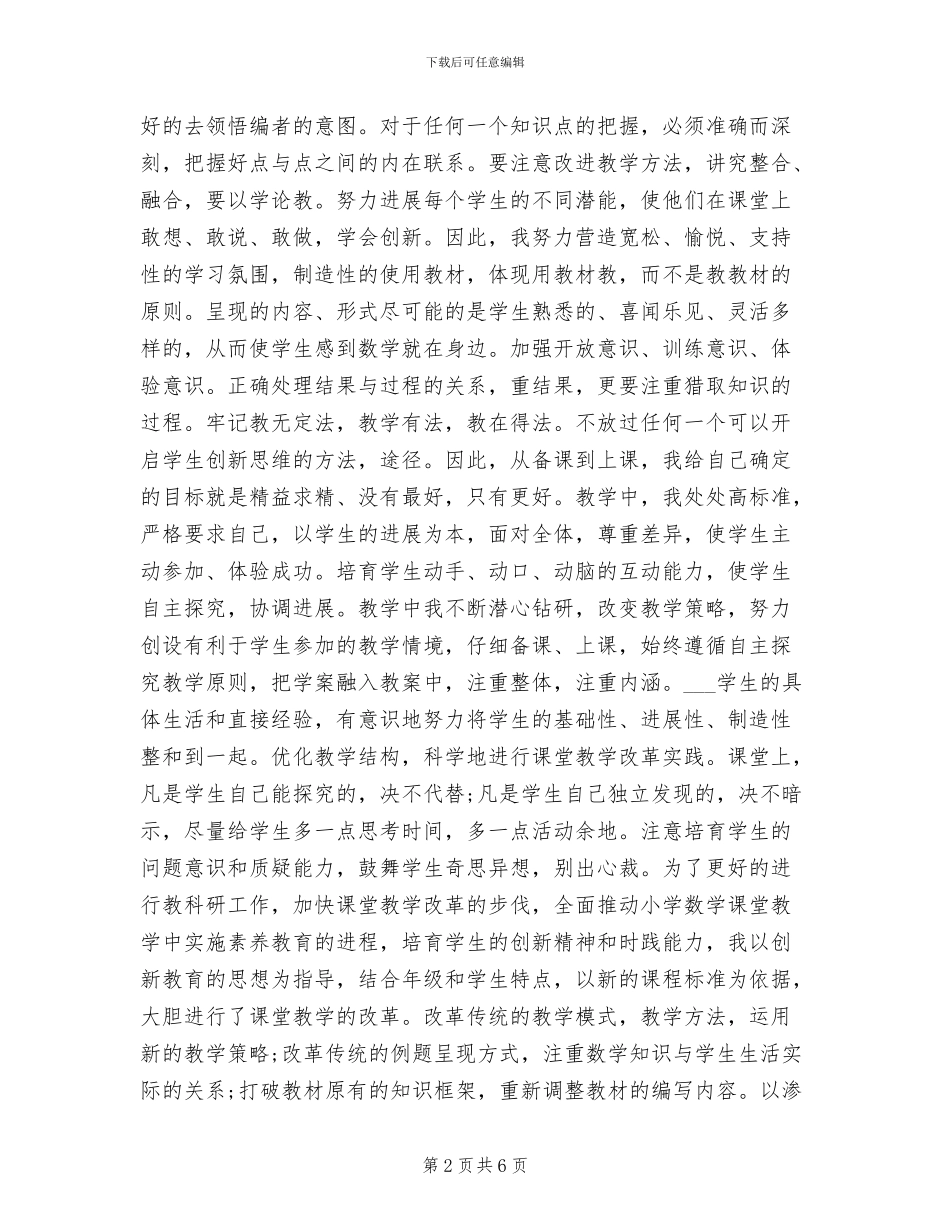 2024年小学数学骨干教师期末工作总结_第2页