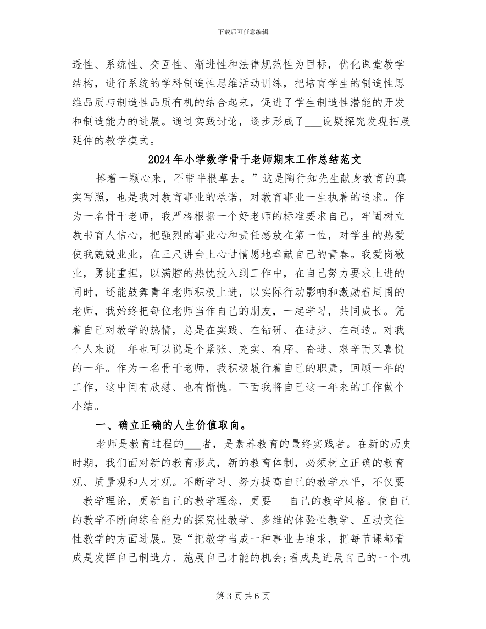 2024年小学数学骨干教师期末工作总结_第3页