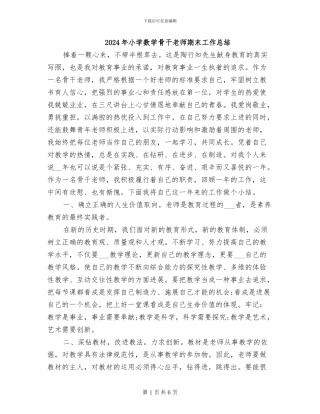 2024年小学数学骨干教师期末工作总结