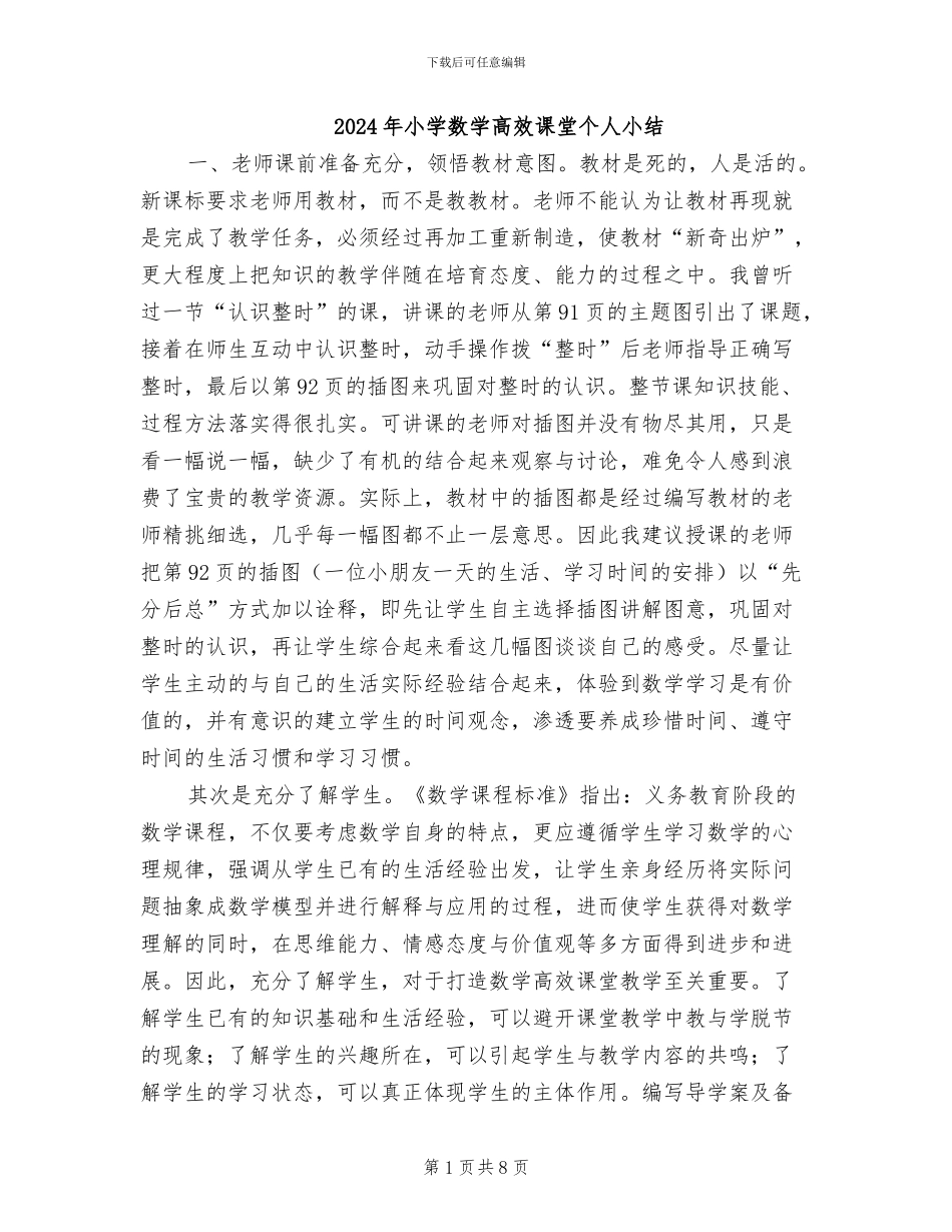 2024年小学数学高效课堂个人小结_第1页