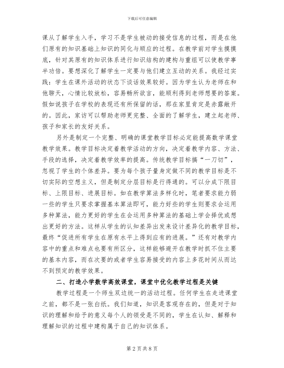 2024年小学数学高效课堂个人小结_第2页