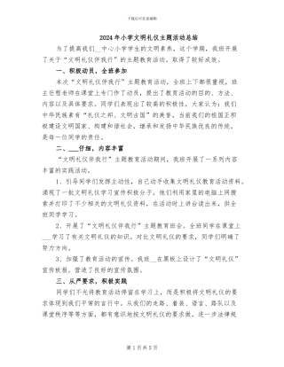 2024年小学文明礼仪主题活动总结