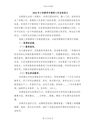 2024年小学新学年德育工作总结范文